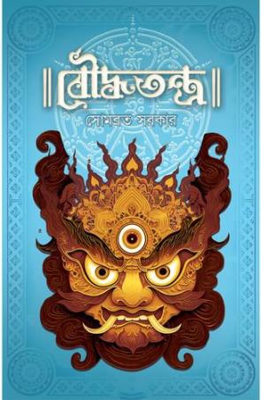 Book cover number 1 for Bouddhatantra written by Somabrata Sarkar published by Sadhana