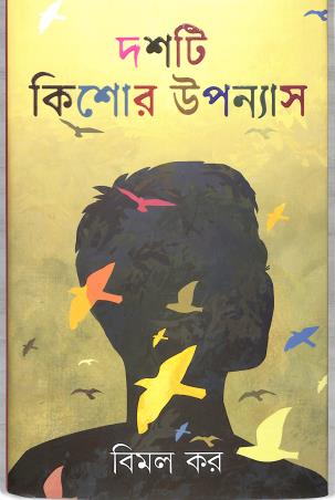 Book cover number 1 for Doshti Kishore Upanyas - Bimal Kar written by Bimal Kar published by Kamala Gita Bina Prakashani