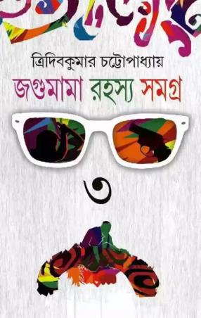 Book cover number 1 for Jagumama Rahasya Samagra 3 written by Tridib Kumar Chattopadhyay published by Patra Bharati