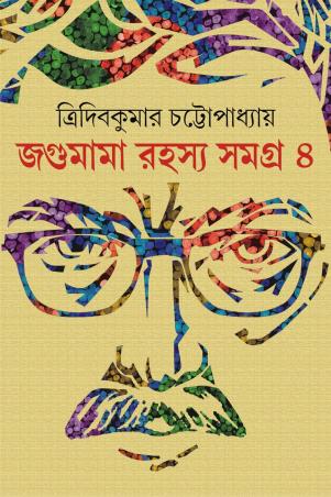 Book cover number 1 for Jogumama Rahasya Samagra 4 written by Tridib Kumar Chattopadhyay published by Patra Bharati