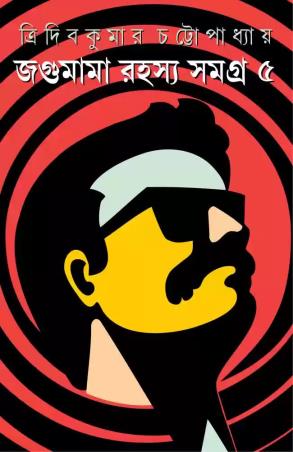 Book cover number 1 for Jagumama Rahasya Samagra 5 written by Tridib Kumar Chattopadhyay published by Patra Bharati