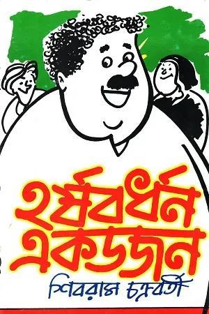 Book cover number 1 for Harshabardhan Ekdozen written by Shibram Chakraborty published by Patra Bharati