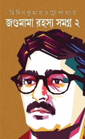 Book cover number 1 for Jagumama Rahasya Samagra 2 written by Tridib Kumar Chattopadhyay published by Patra Bharati