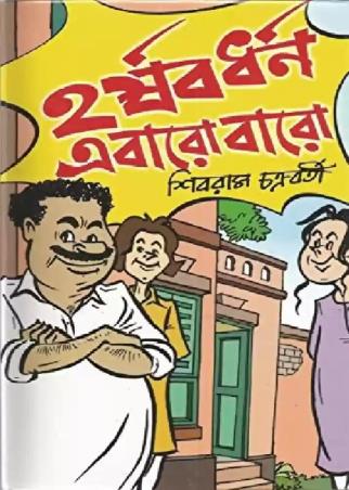Book cover number 1 for Harshabardhan Ebaro Baro written by Shibram Chakraborty published by Patra Bharati