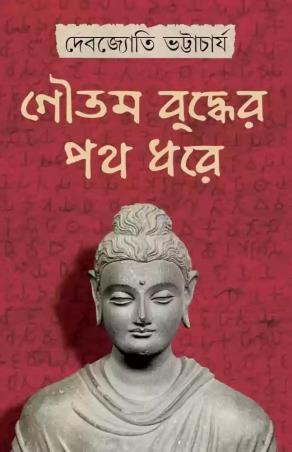 Book cover number 1 for Goutam Buddher Path Dhore written by Debjyoti Bhattacharya published by Patra Bharati