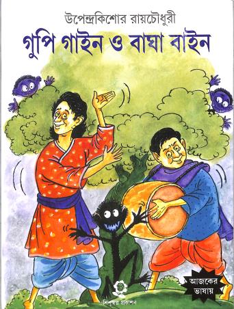 Book cover number 1 for Gupi Gaain O Bagha Baain written by Upendrakishore Ray Chowdhury published by Shishuswapna Prakashan