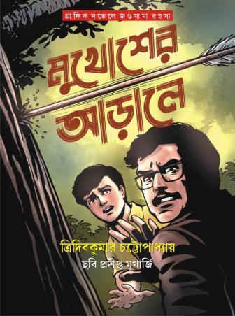 Book cover number 1 for Mukhosher Arale (Graphic Novel) written by Tridib Kumar Chattopadhyay published by Patra Bharati