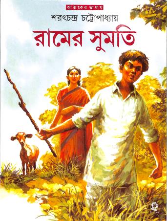 Book cover number 1 for Ramer Sumati written by Saratchandra Chattopadhyay published by Shishuswapna Prakashan