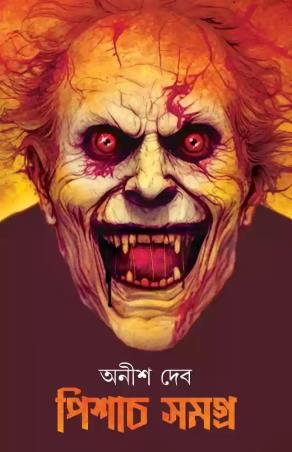 Book cover number 1 for Pisach Samagra written by Anish Deb published by Patra Bharati