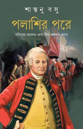 Book cover number 1 for Palashir Pore written by Santanu Basu published by Patra Bharati