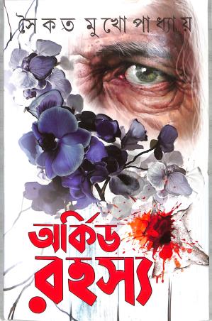 Book cover number 1 for Orchid Rahasya written by Saikat Mukhopadhyay published by Patra Bharati