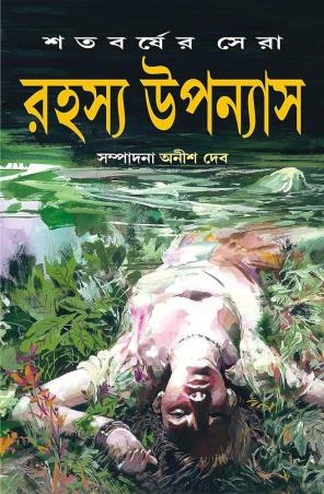 Book cover number 1 for Satabarsher Sera Rahasya Upanyas 1 written by Anish Deb published by Patra Bharati