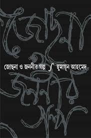 Book cover number 1 for Jochona O Jananir Galpo written by Humayun Ahmed published by Boisanko