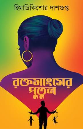 Book cover number 1 for Rokto Mangsher Putul written by Himadrikishore Dasgupta published by Patra Bharati