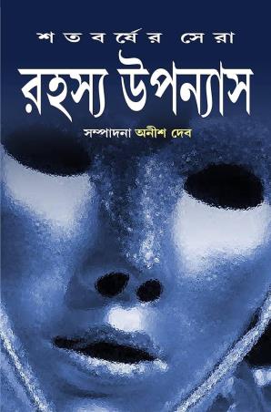Book cover number 1 for Satabarsher Sera Rahasya Upanyas 2 written by Anish Deb published by Patra Bharati