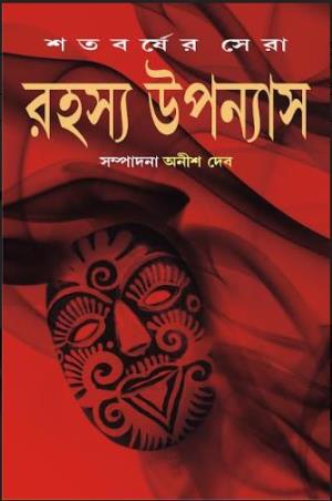 Book cover number 1 for Satabarsher Sera Rahasya Upanyas 3 written by Anish Deb published by Patra Bharati