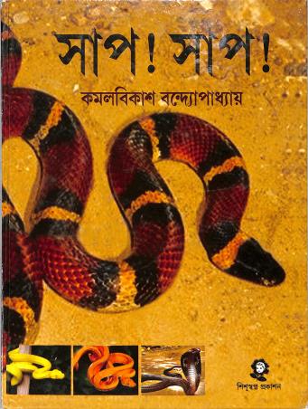 Book cover number 1 for Saap! Saap! written by Kamalbikash Bandyopadhyay published by Shishuswapna Prakashan