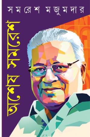 Book cover number 1 for Ashesh Samaraes written by Samaresh Majumdar published by Patra Bharati
