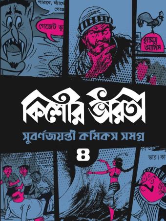 Book cover number 1 for Kishore Bharati Suborno Jayanti Comics Samagra 4 written by Tridib Kumar Chattopadhyay published by Patra Bharati