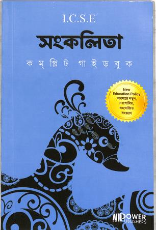Book cover number 1 for ICSE Sankalita Complete Guide Book (NEP 2020) written by NA published by Power Publishers