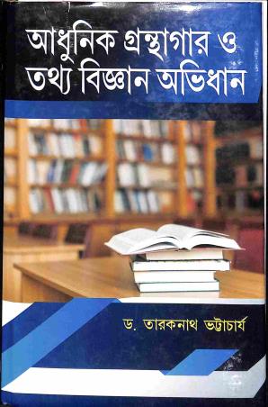 Book cover number 1 for Adhunik Granthagar O Tathyabigyan Abhidhan written by Taraknath Bhattacharya published by Prova Prakashani