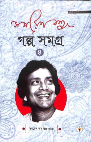 Book cover number 1 for Galpa Samagra Volume 4 - Samaresh Basu written by Samaresh Basu published by Mousumi Prakashani