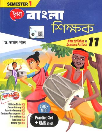 Book cover number 1 for Chhaya Bangla Shikhak Class 11 Semester- 1 written by Amal Pal published by Chhaya Prakashani Pvt. Ltd.
