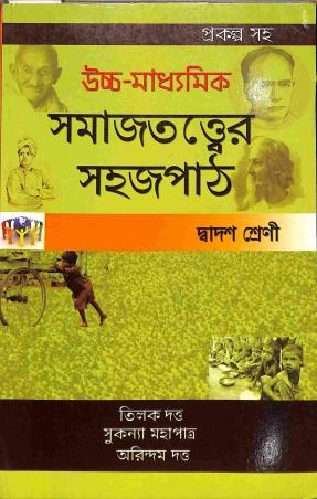 Book cover number 1 for Uccha Madhyamik Samajtattwer Sahajpath Class 12 written by Arindam Dutta, Tilak Dutta, Sukanya Mahapatra published by Suhrid Book Stall (Publisher & Book-Sellers)