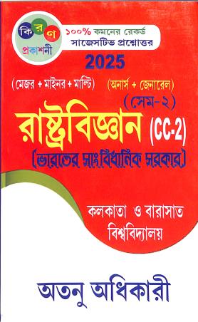 Book cover number 1 for Rastrabigyan (Bharater Sanbidhanik Sarkar) Gen B.A Sem-2 CC-2 written by Atanu Adhikary published by Kiran Prakashani