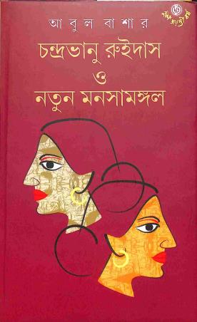 Book cover number 1 for Chandrabhanu Ruidas O Natun Manashamangal written by Abul Basar published by Dey's Publishing