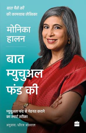 Book cover number 1 for Baat Mutual Fund Ki written by Monika Halan published by Harper Collins Publishers