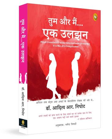 Book cover number 1 for U and Me - It Is Complicated (Hindi) written by Aditya Nighhot published by Fingerprint Publishing