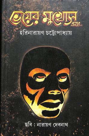 Book cover number 1 for Bhoyer Mukosh Eabong... written by Harinarayan Chattopadhyay published by Book Farm