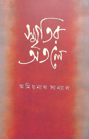 Book cover number 1 for Smritir Atale written by Amiyanath Sanyal published by Signet Press