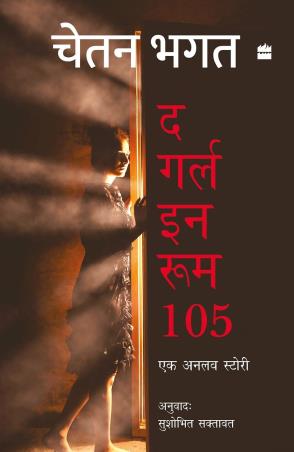 Book cover number 1 for The Girl In Room 105 (Hindi) written by Chetan Bhagat published by Harper Collins Publishers