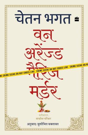 Book cover number 1 for One Arranged Murder (Hindi) written by Chetan Bhagat published by Harper Collins Publishers