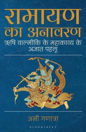 Book cover number 1 for Ramayana Ka Anabaran written by Ami Ganatra published by Bloomsbury Publishing
