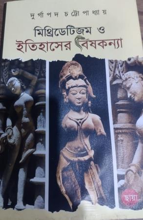 Book cover number 1 for Mithridatism O Itihaser Bishkannya written by Durgapada Chattopadhyay published by Chhaya Publication