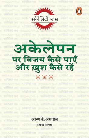 Book cover number 1 for Akelepan Par Vijay Kaise Payen Aur Khush Kaise Rahen written by Arun K Agrawal published by Harvard University Press