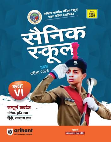 Book cover number 1 for Sainik School Prabesh Parikhsha 2025 (Class 6) written by Sanjeev, Pradeep Shrivastav, Sushil Singh, Deepali published by Arihant Publications (India) Limited