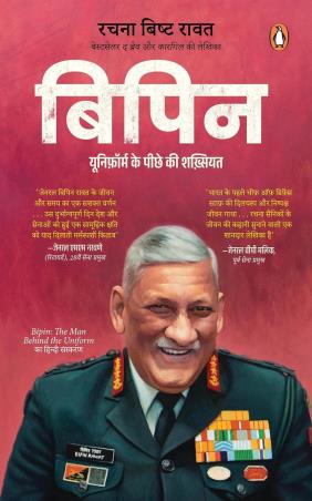 Book cover number 1 for Bipin (Hindi) written by Rachna Bisht Rawat published by Penguin Books