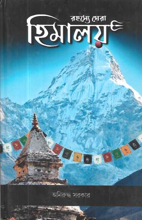 Book cover number 1 for Rahasye Ghera Himalaya written by Aniruddha Sarkar published by Shabdo Prokashon