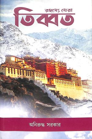 Book cover number 1 for Rahasya Ghera Tibet written by Aniruddha Sarkar published by Shabdo Prokashon