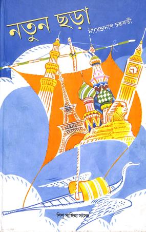 Book cover number 1 for Natun Chhara written by Nirendranath Chakraborty published by Shishu Sahitya Samsad Private Limited