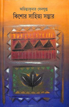 Book cover number 1 for Kishore Sahitya Sambhar - Achintyakumar Sengupta written by Achintyakumar Sengupta published by Shishu Sahitya Samsad Private Limited