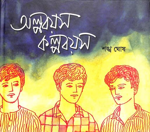 Book cover number 1 for Alpabayas Kalpabayas written by Sankha Ghosh published by Shishu Sahitya Samsad Private Limited