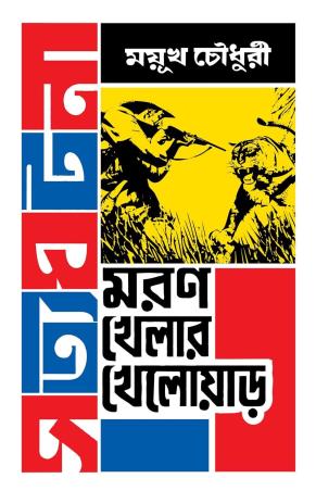 Book cover number 1 for Moron Khelar Khelowar written by Mayukh Chowdhury published by Patra Bharati