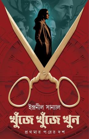 Book cover number 1 for Khunje Khunje Khun - Prathamar Parer Dash written by Indranil Sanyal published by Patra Bharati