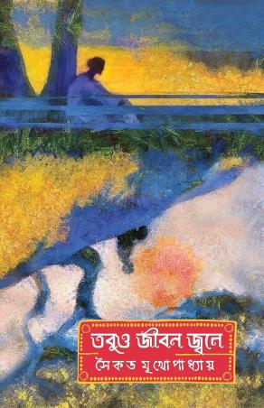 Book cover number 1 for Tobuo Jiban Jwale written by Saikat Mukhopadhyay published by Patra Bharati