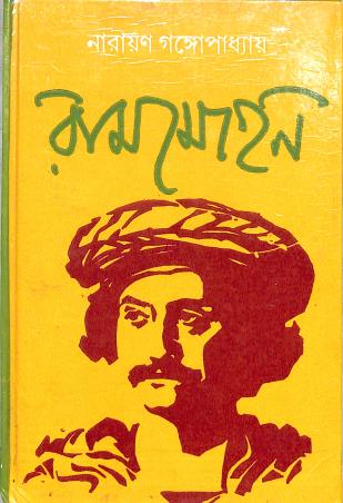 Book cover number 1 for Rammohan written by Narayan Gangopadhyay published by Papyrus